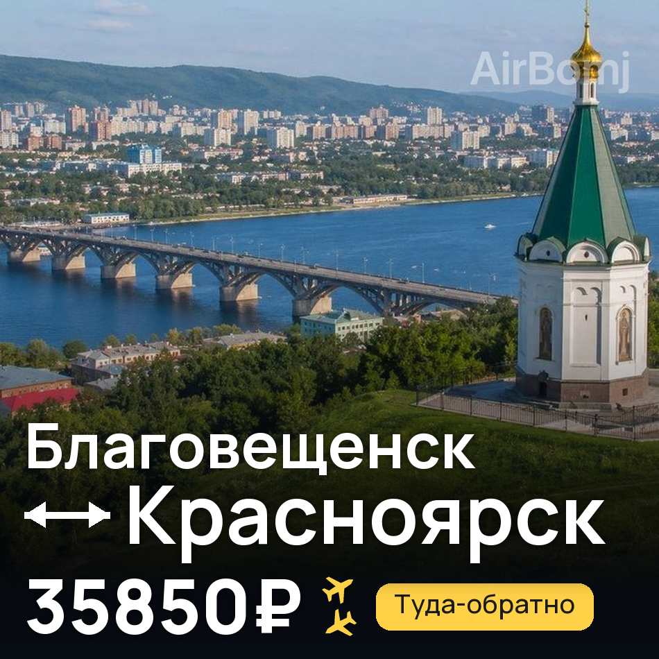 Авиабилет: Благовещенск — Красноярск, 35850₽
