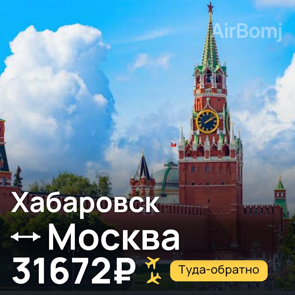 Авіаквиток: Хабаровськ — Москва, 31672₽