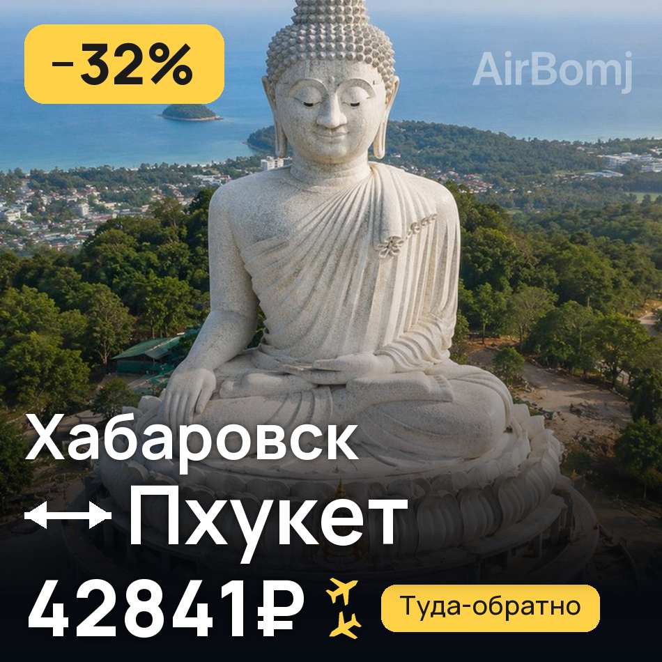 Авіаквиток: Хабаровськ — Пхукет, 42841₽
