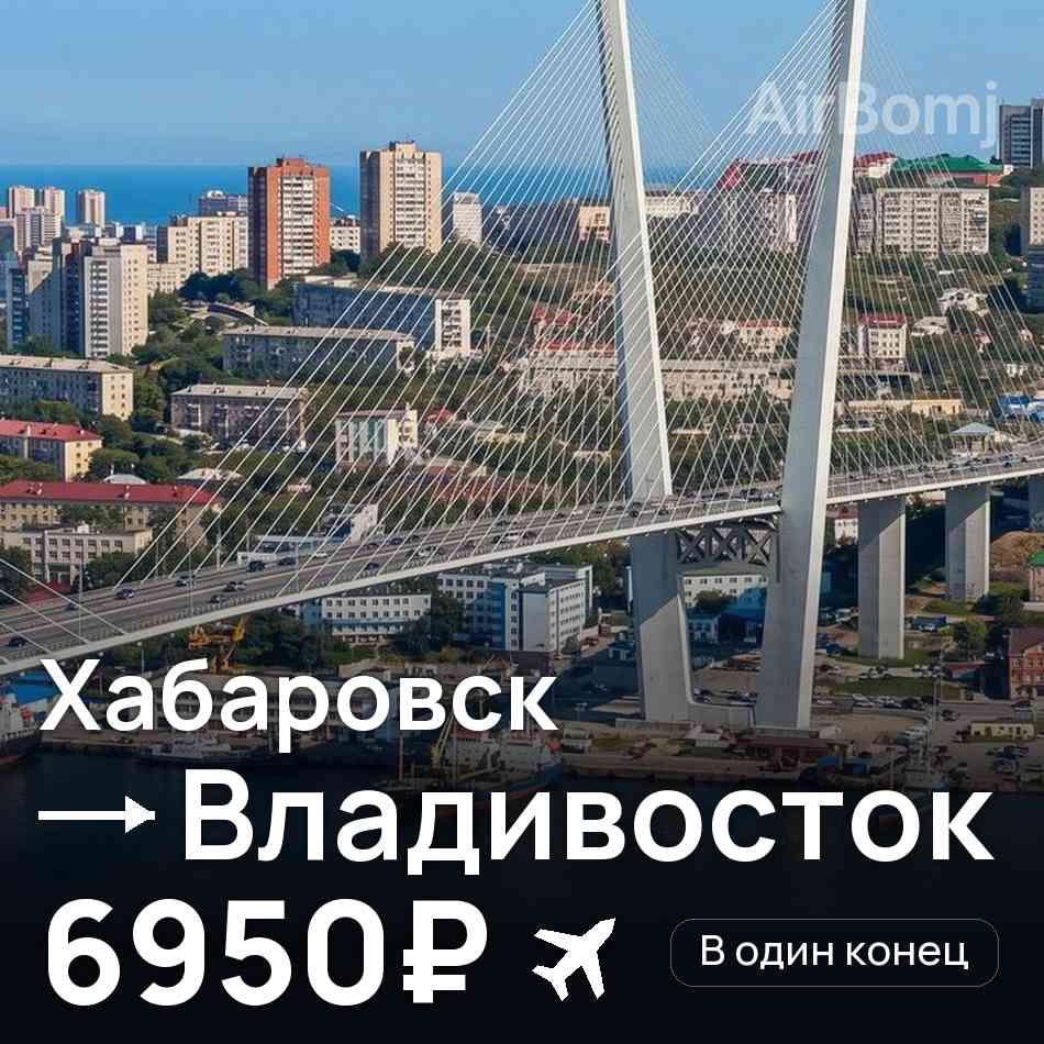 Авіаквиток: Хабаровськ — Владивосток, 6950₽