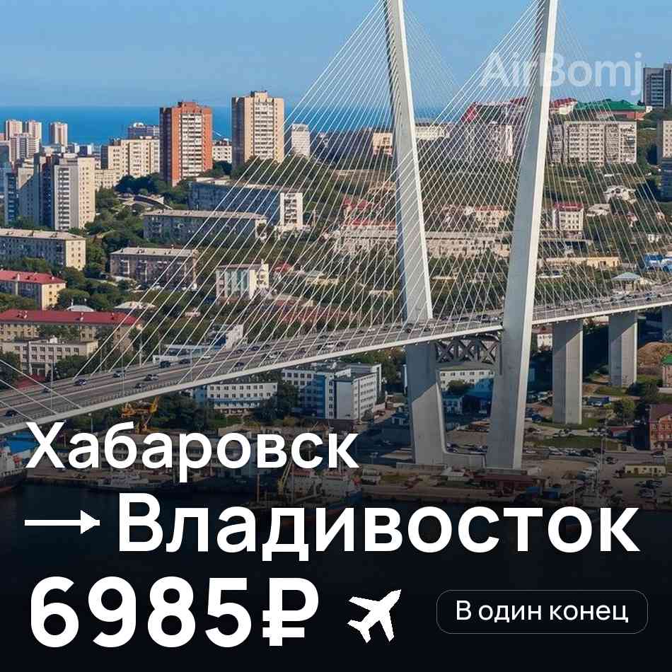 Авиабилет: Хабаровск — Владивосток, 6985₽