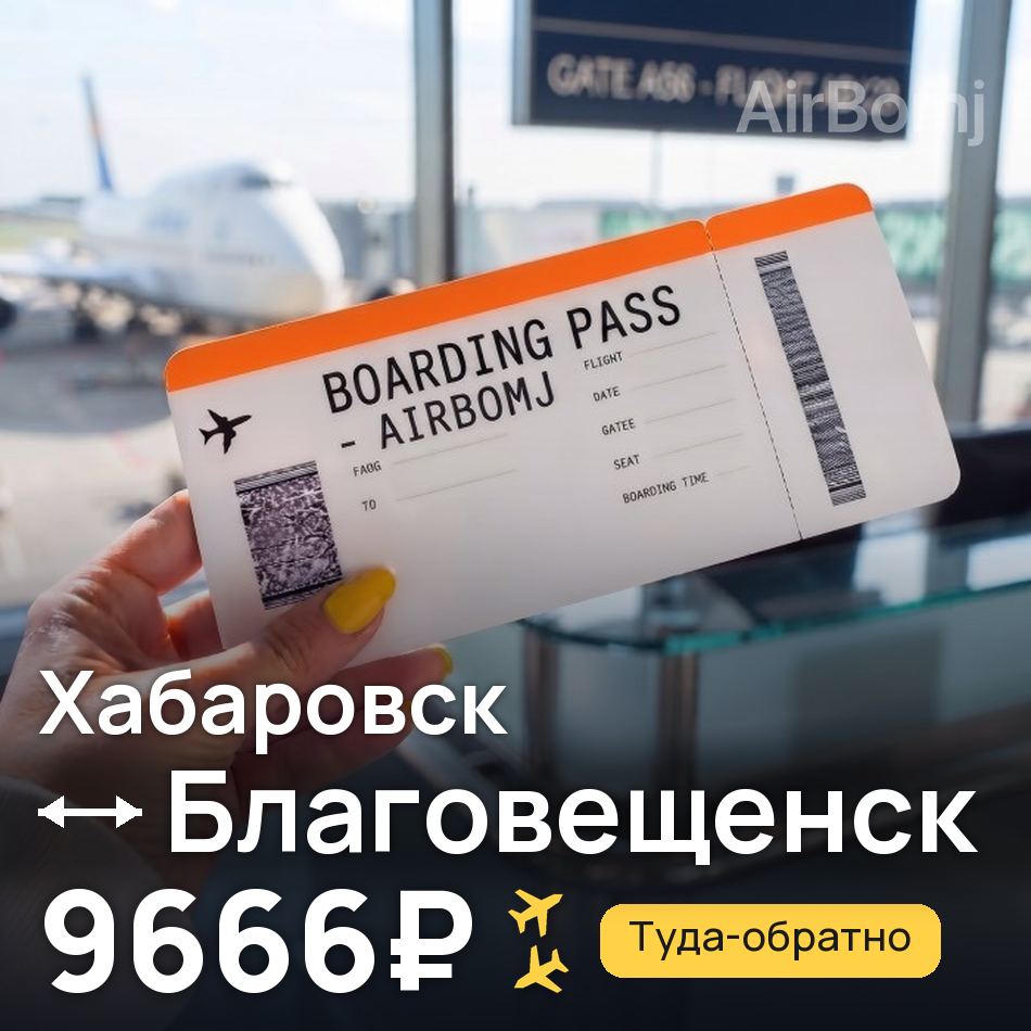 Авіаквиток: Хабаровськ — Благовєщенськ, 9666₽