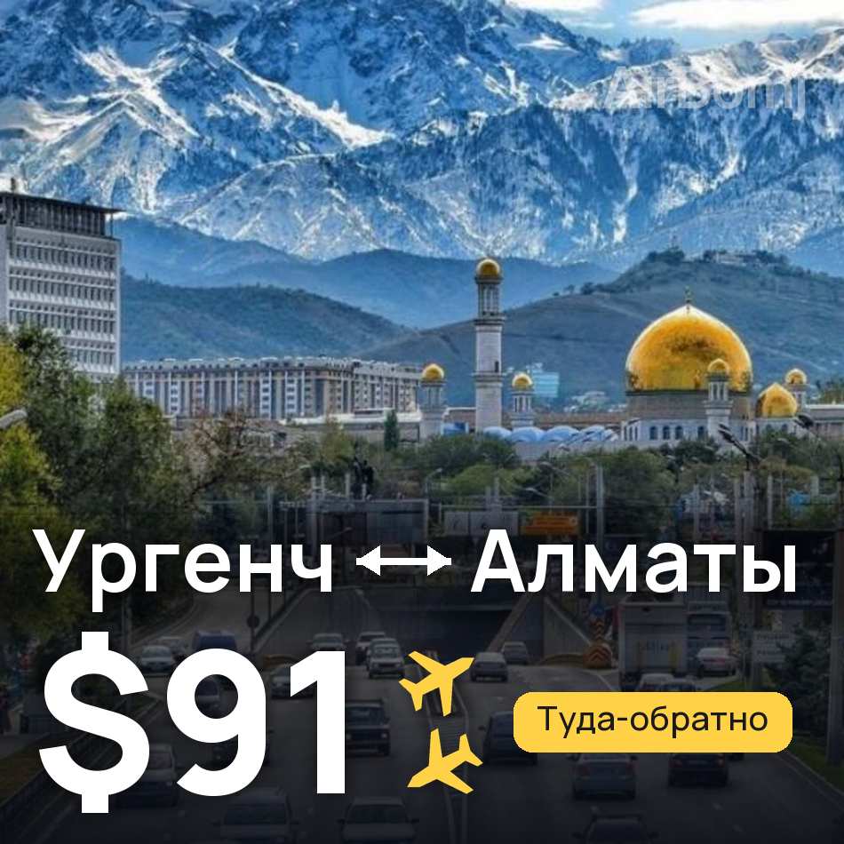 Авиабилет: Ургенч — Алматы, $91