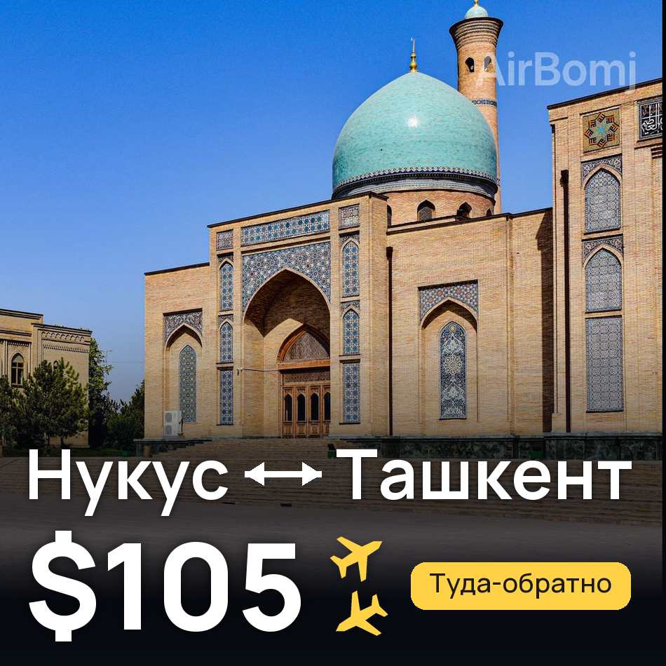 Авиабилет: Нукус — Ташкент, $105