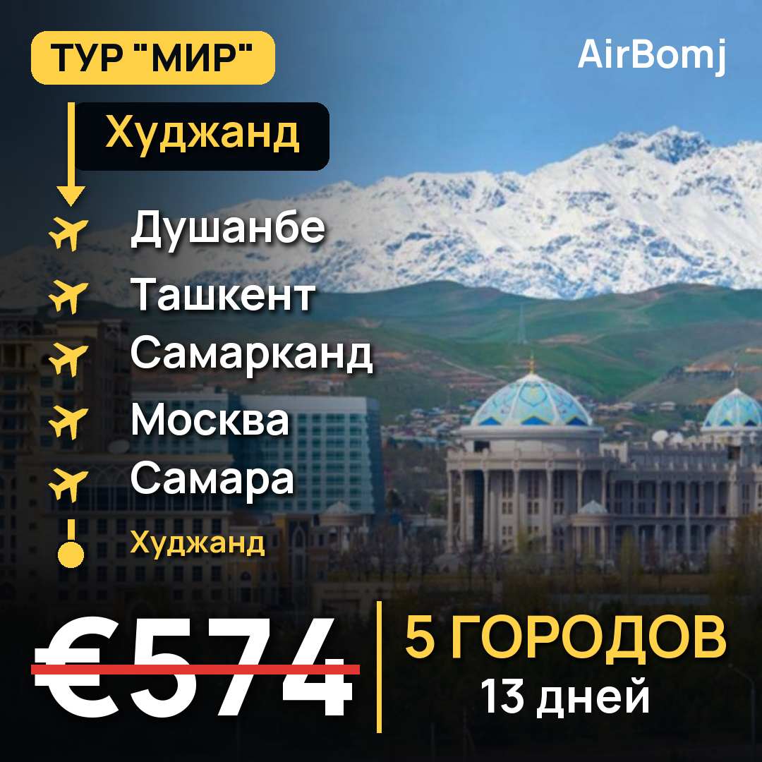 Худжанд → Душанбе → Ташкент → Самарканд → Москва → Самара → Худжанд — лучшая цена €574