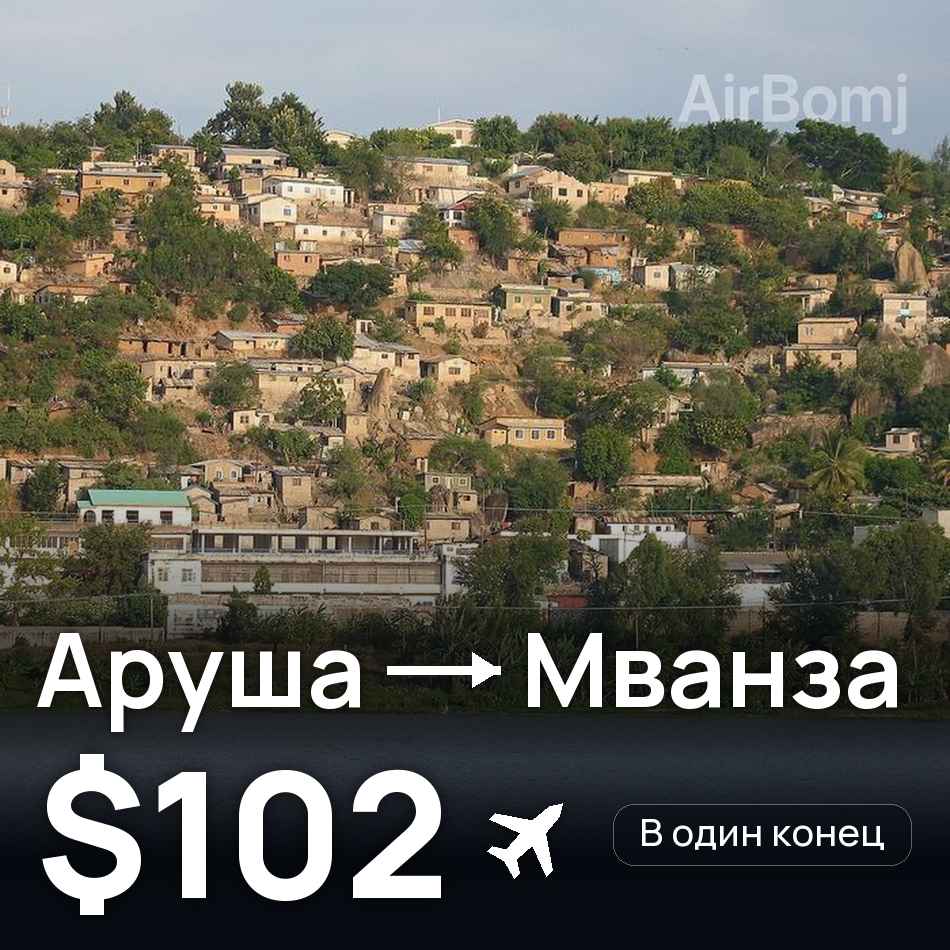 Авіаквиток: Аруша — Mwanza, $102