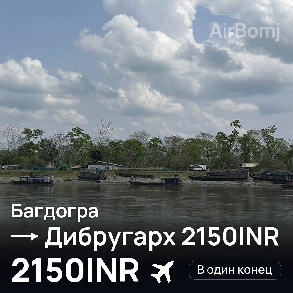 Авиабилет: Багдогра — Дибругарх 2150INR, 2150INR