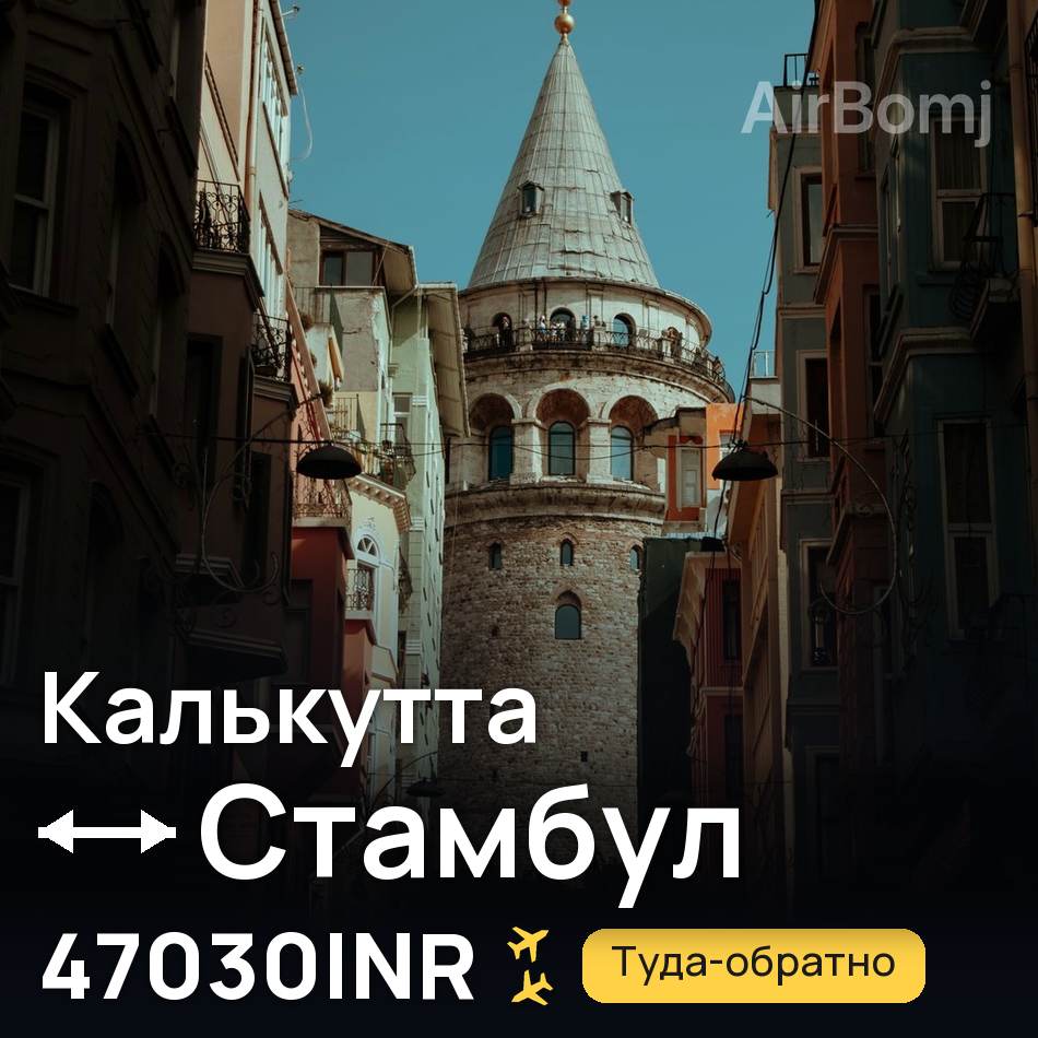 Авиабилет: Калькутта — Стамбул, 47030INR