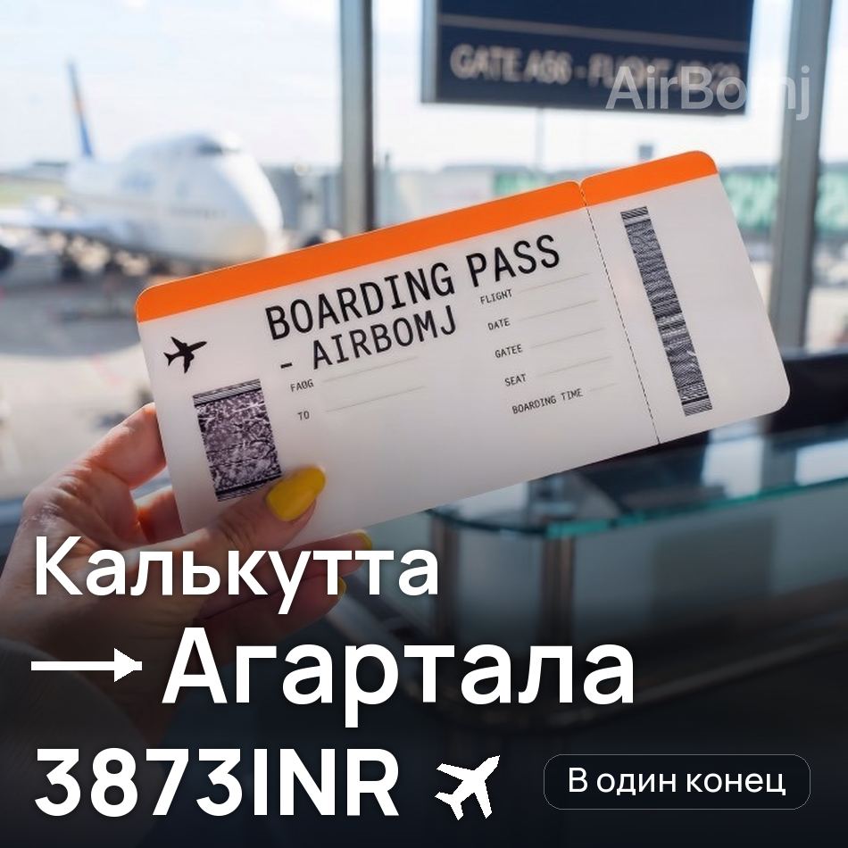 Авиабилет: Калькутта — Агартала, 3873INR
