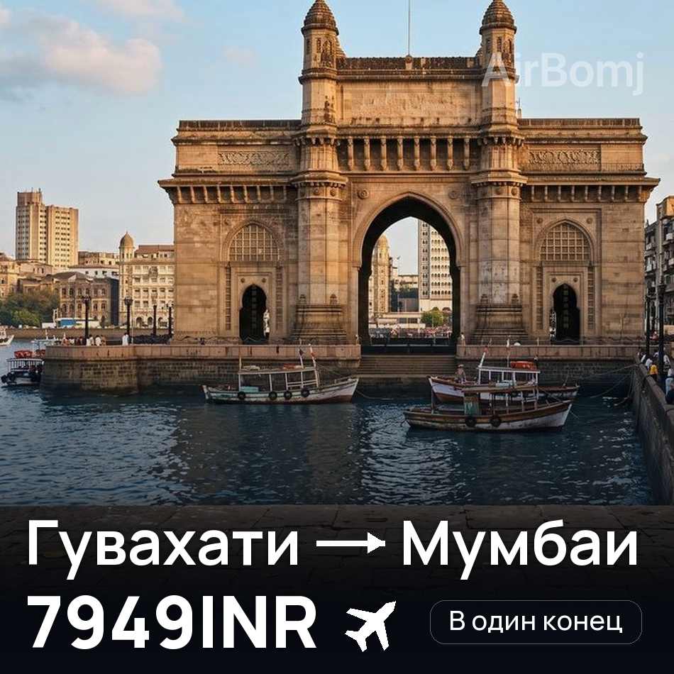 Авиабилет: Гувахати — Мумбаи, 7949INR