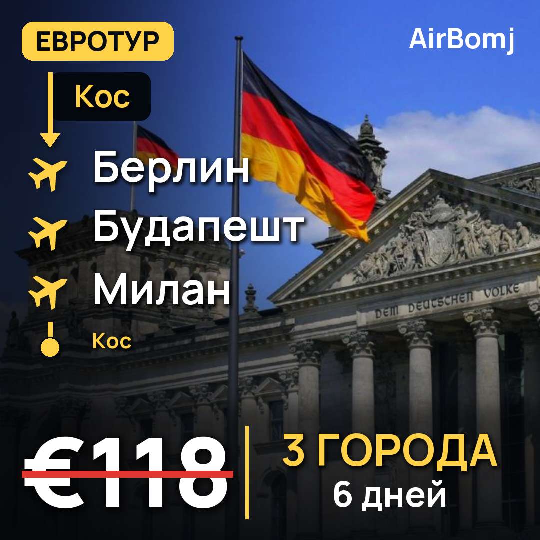 Кос → Берлин → Будапешт → Милан → Кос — лучшая цена €118