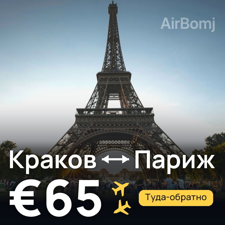 Авиабилет: Краков — Париж, €65