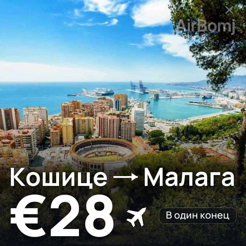 Авиабилет: Кошице — Малага, €28