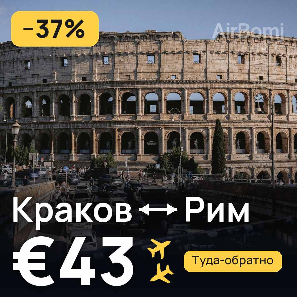 Авиабилет: Краков — Рим, €43