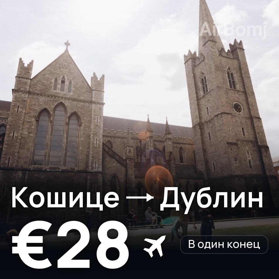 Авиабилет: Кошице — Дублин, €28