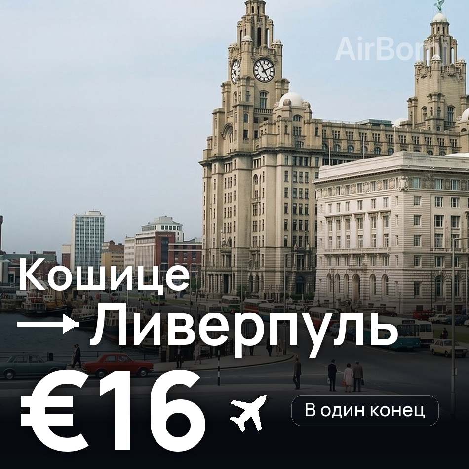 Авиабилет: Кошице — Ливерпуль, €16