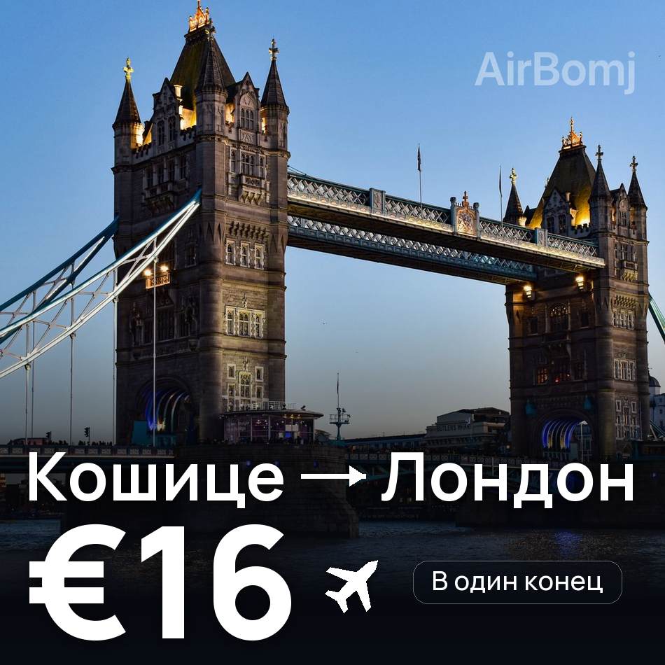 Авиабилет: Кошице — Лондон, €16