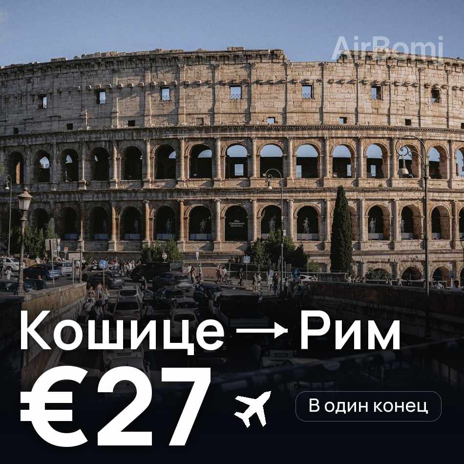 Авиабилет: Кошице — Рим, €27