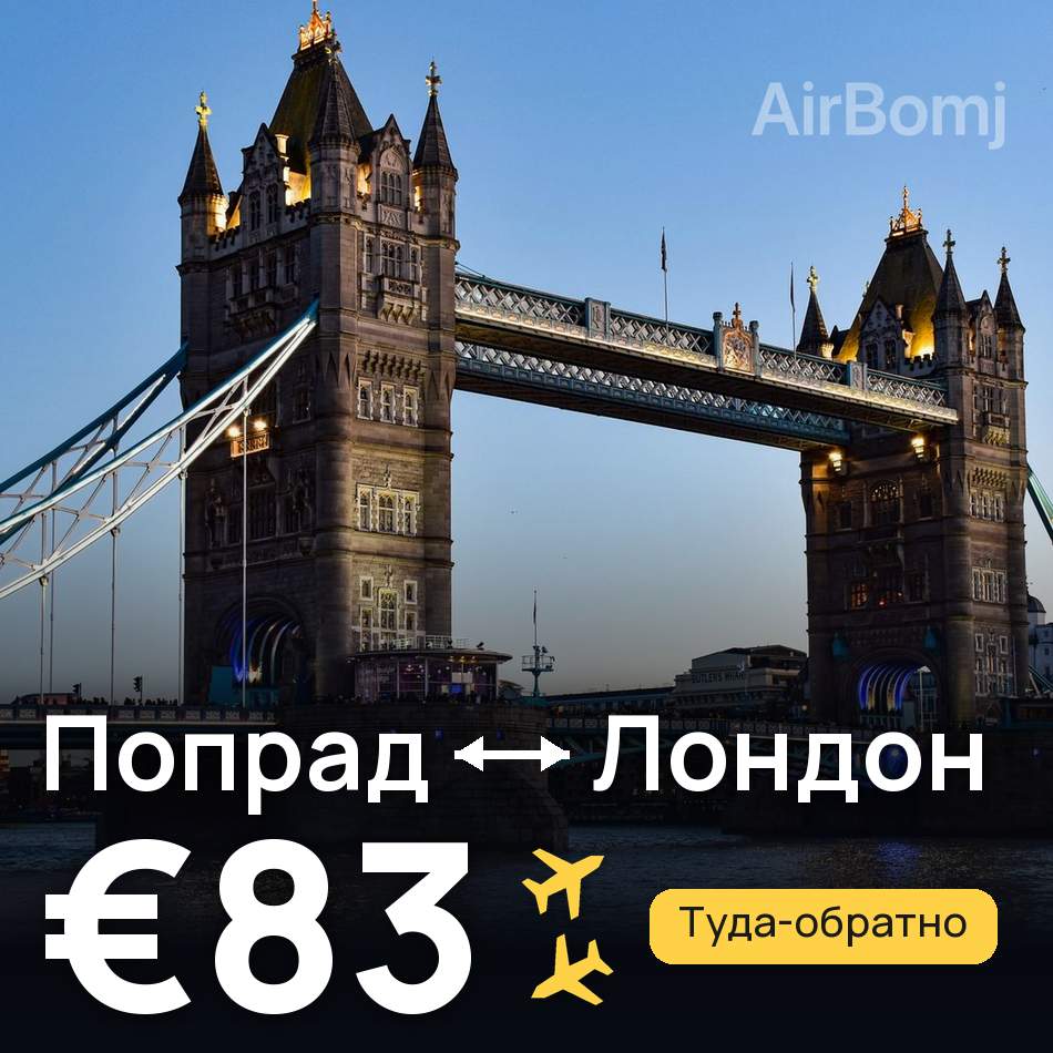 Авиабилет: Попрад — Лондон, €83
