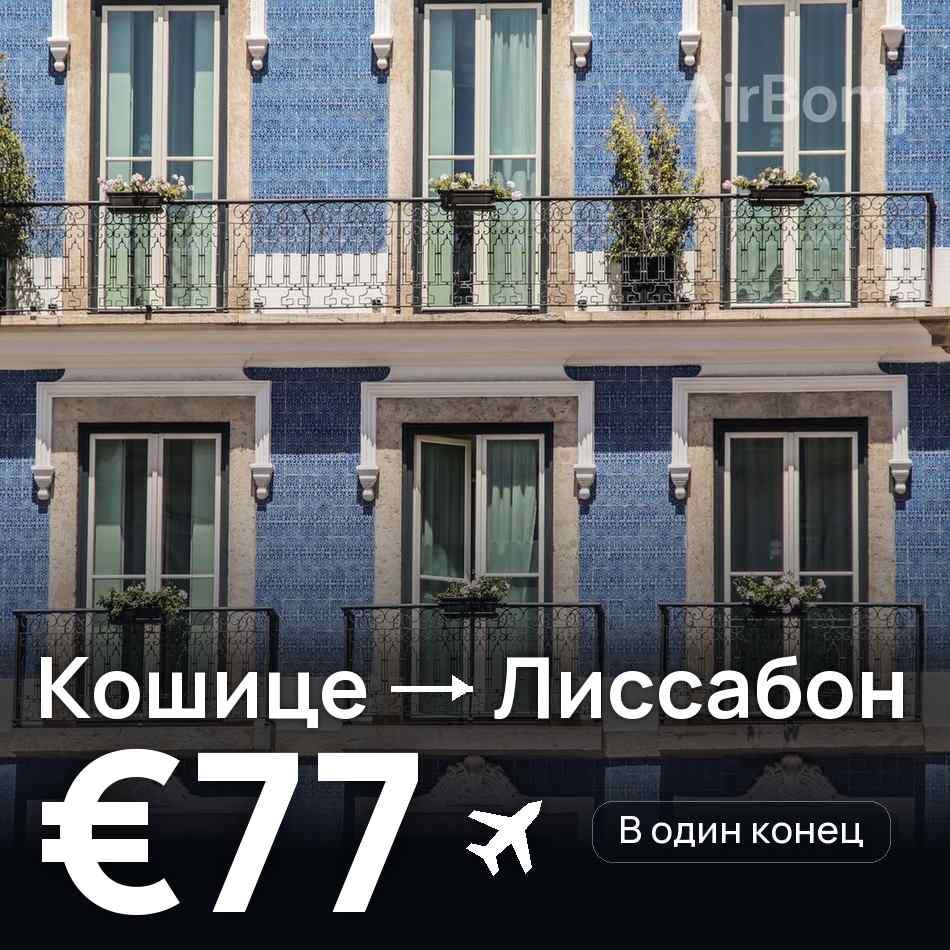 Авиабилет: Кошице — Лиссабон, €77