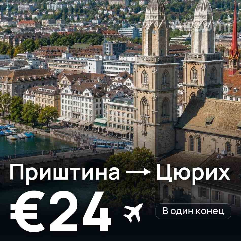 Авиабилет: Приштина — Цюрих, €24