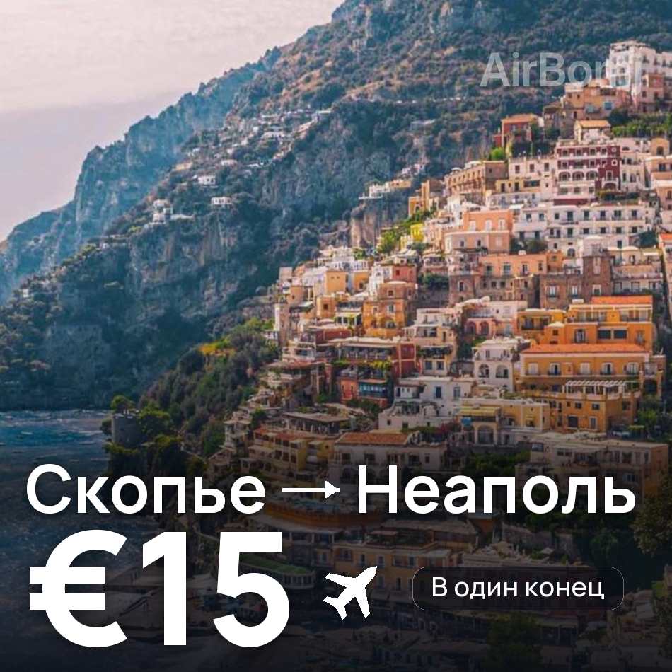 Авиабилет: Скопье — Неаполь, €15