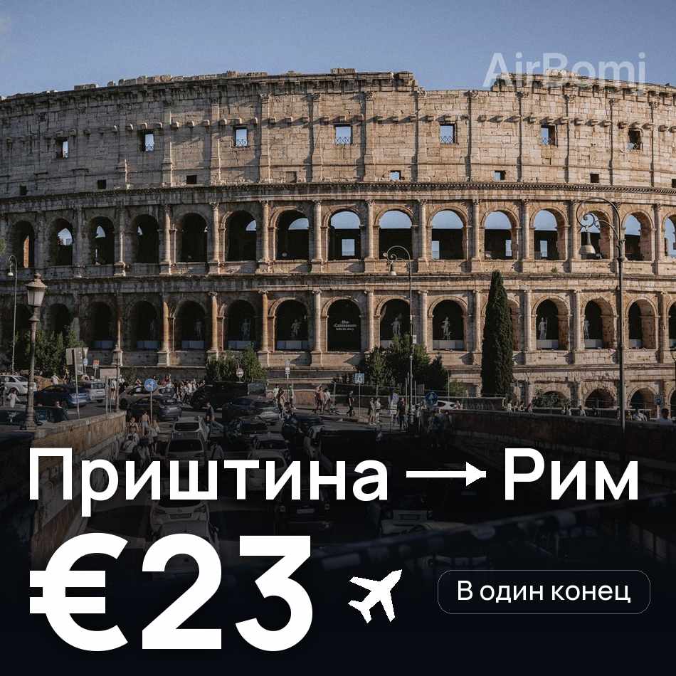 Авиабилет: Приштина — Рим, €23