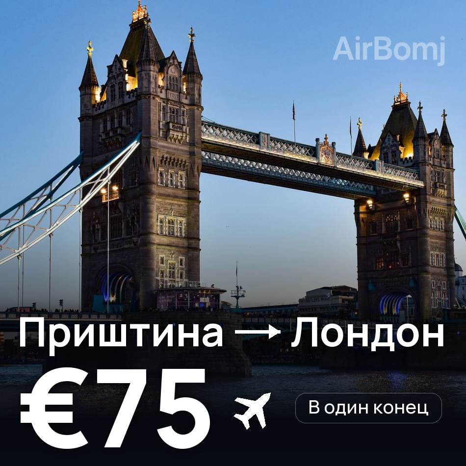 Авиабилет: Приштина — Лондон, €75