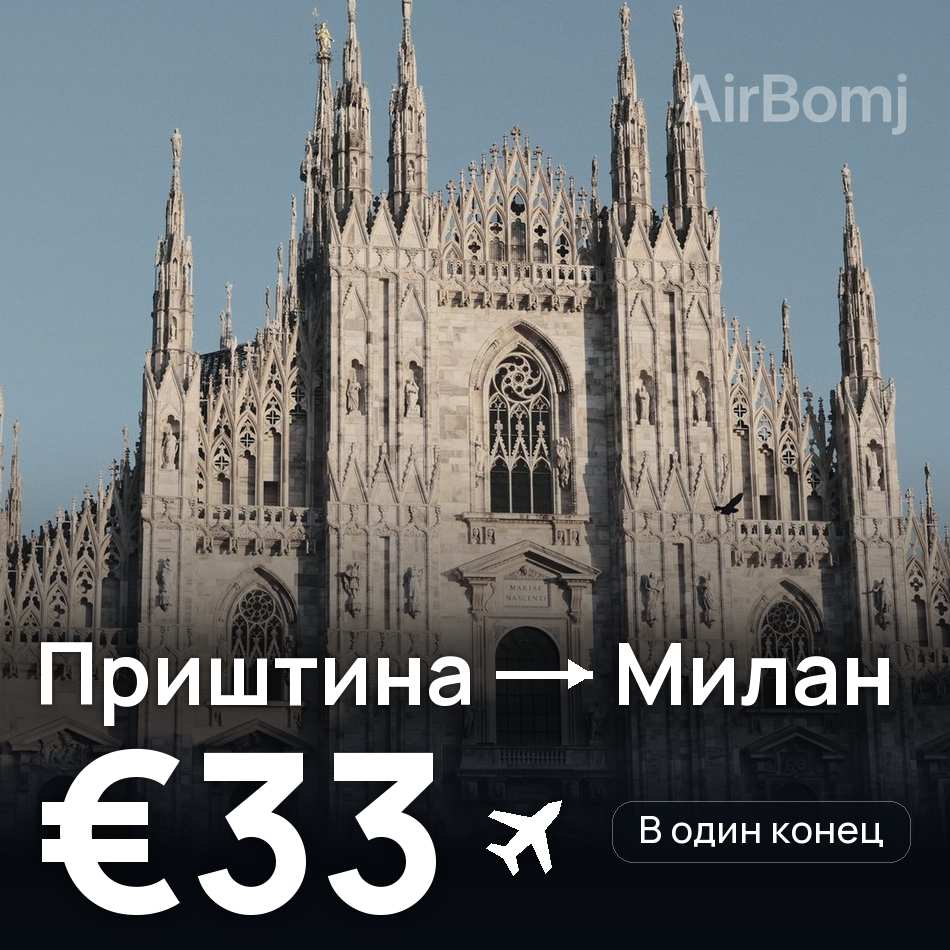 Авиабилет: Приштина — Милан, €33
