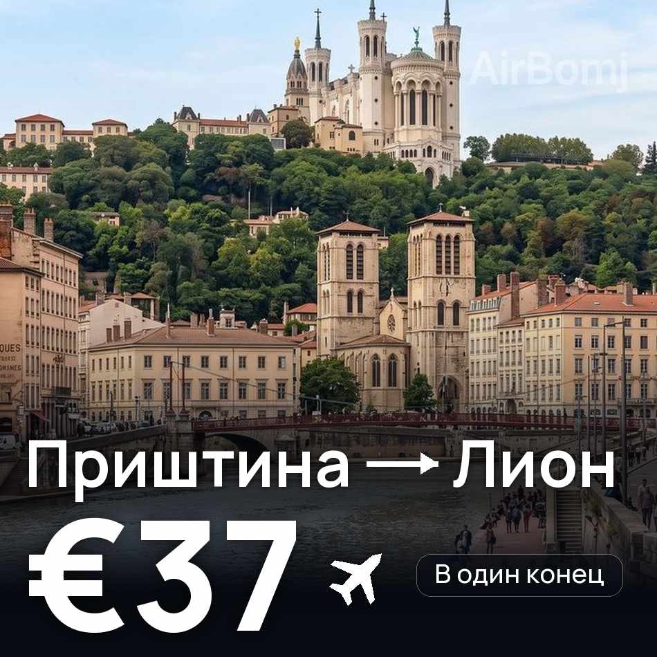 Авиабилет: Приштина — Лион, €37