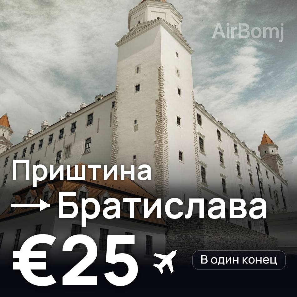 Авиабилет: Приштина — Братислава, €25