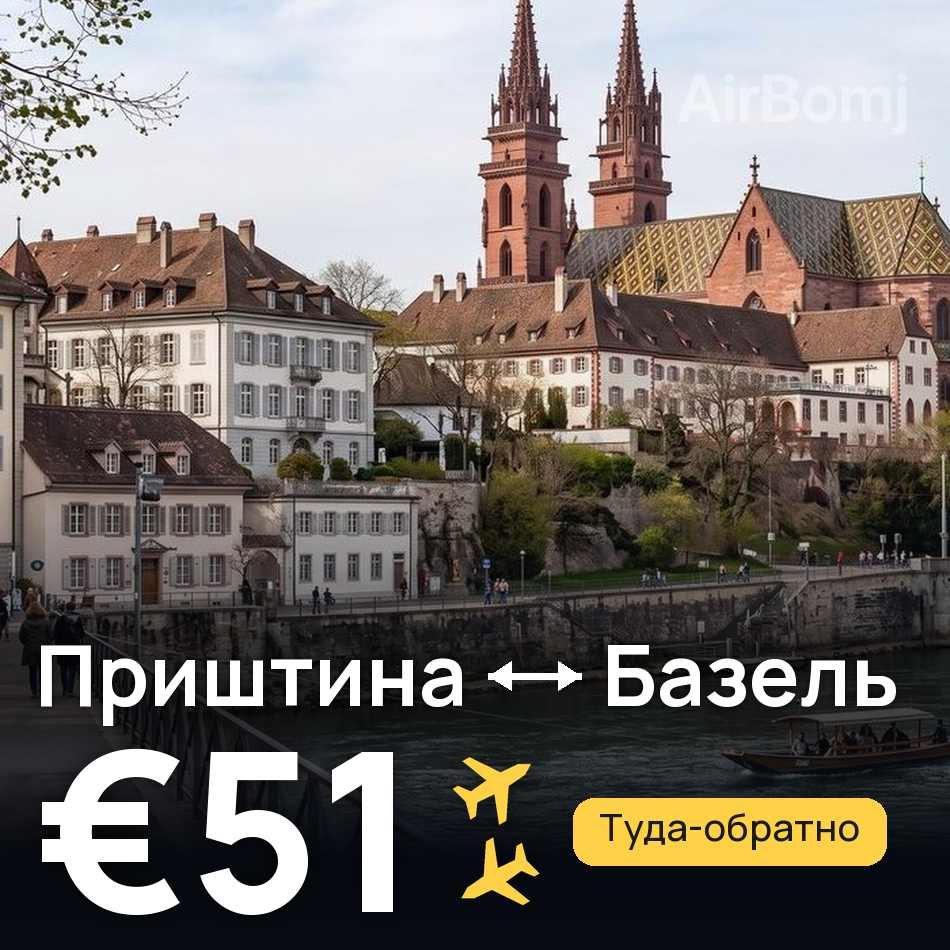 Авиабилет: Приштина — Базель, €51