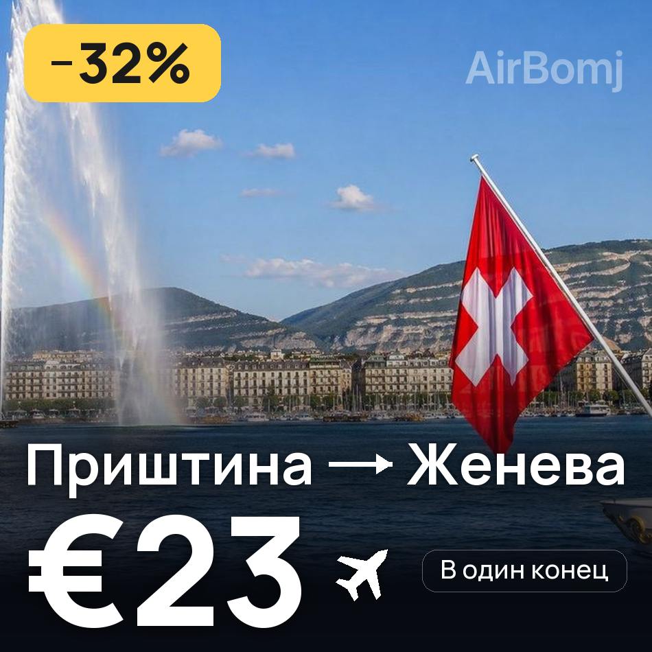 Авиабилет: Приштина — Женева, €23