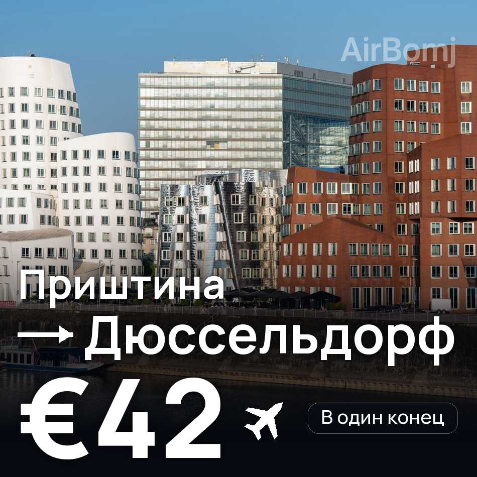 Авиабилет: Приштина — Дюссельдорф, €42