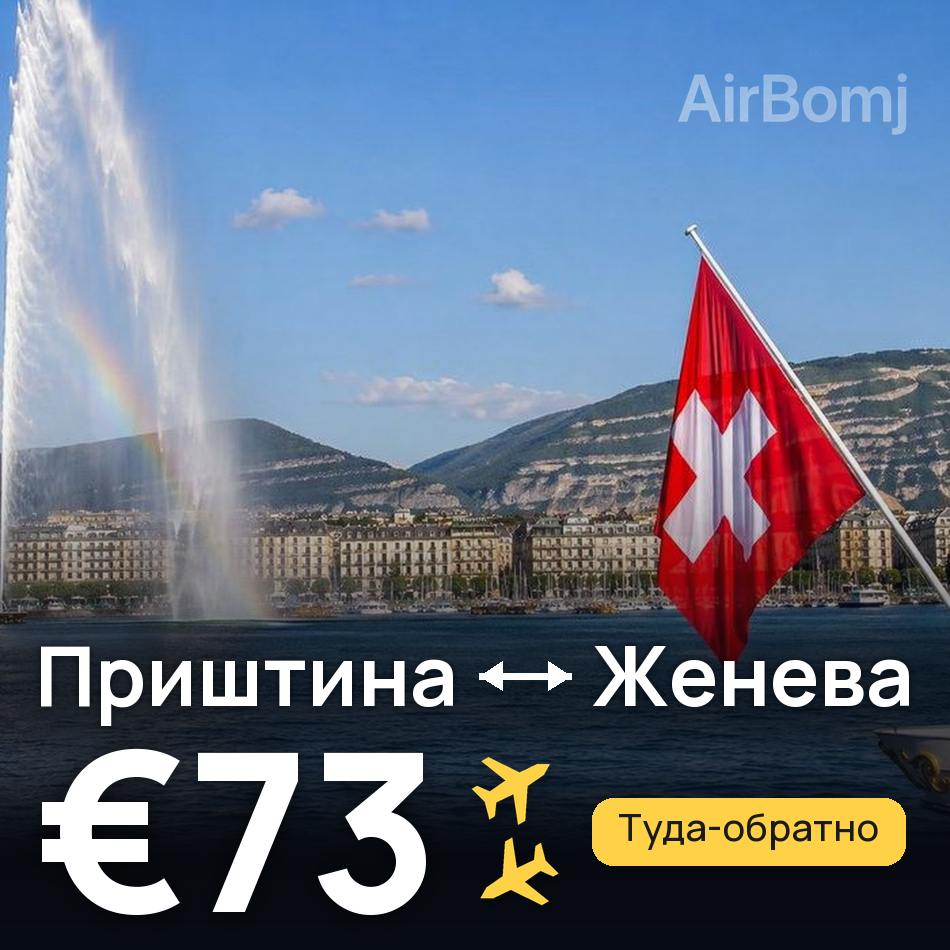 Авиабилет: Приштина — Женева, €73