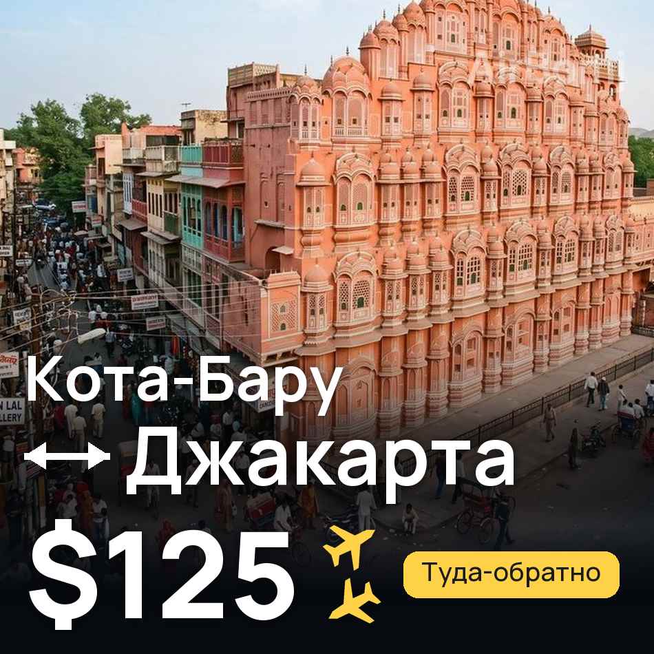 Авіаквиток: Кота-Бару — Джакарта, $125