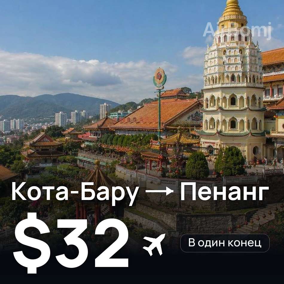 Авіаквиток: Кота-Бару — Пенанг, $32