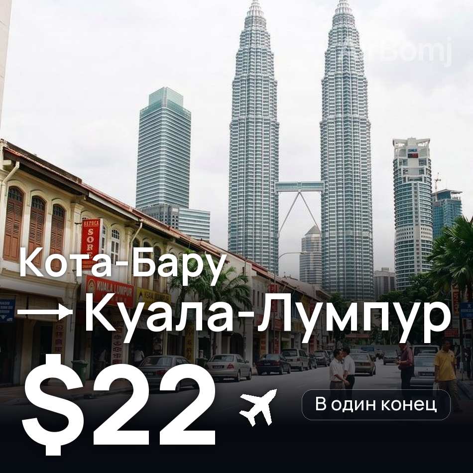Авіаквиток: Кота-Бару — Куала-Лумпур, $22