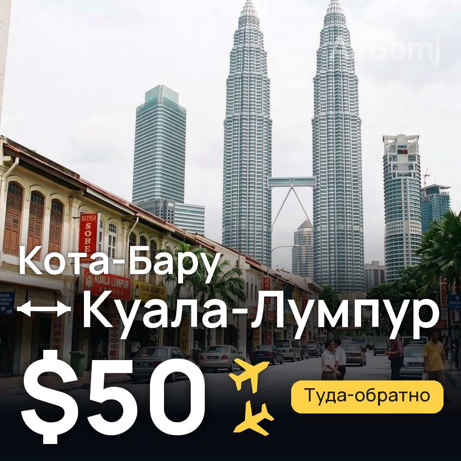 Авіаквиток: Кота-Бару — Куала-Лумпур, $50