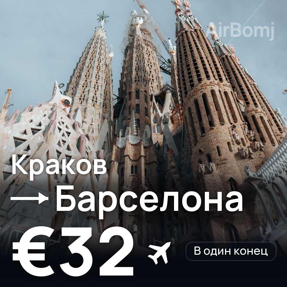 Авіаквиток: Краків — Барселона, €32