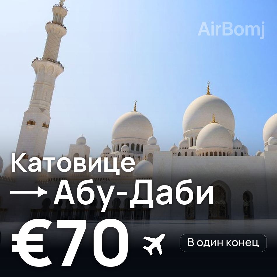 Авиабилет: Катовице — Абу-Даби, €70