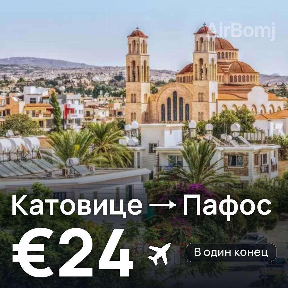 Авиабилет: Катовице — Пафос, €24