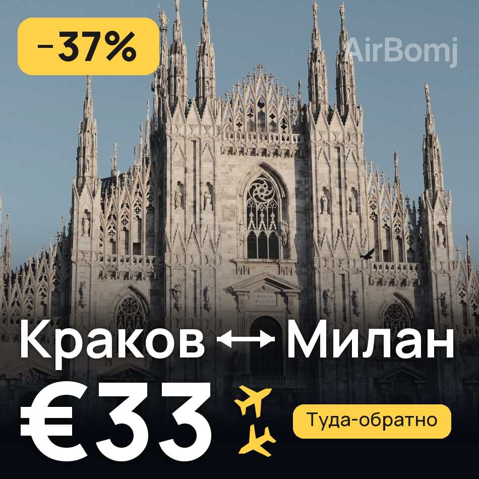 Авиабилет: Краков — Милан, €33