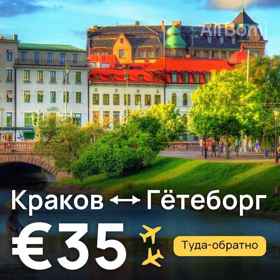 Авиабилет: Краков — Гётеборг, €35