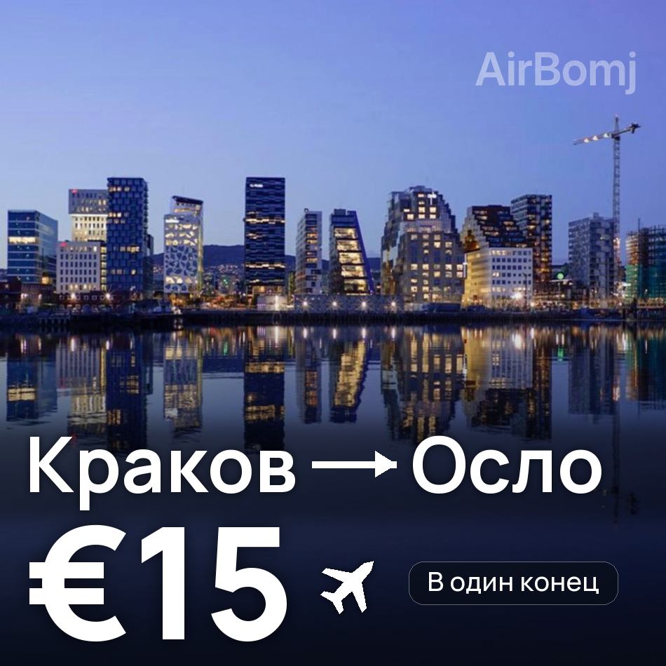 Авиабилет: Краков — Осло, €15