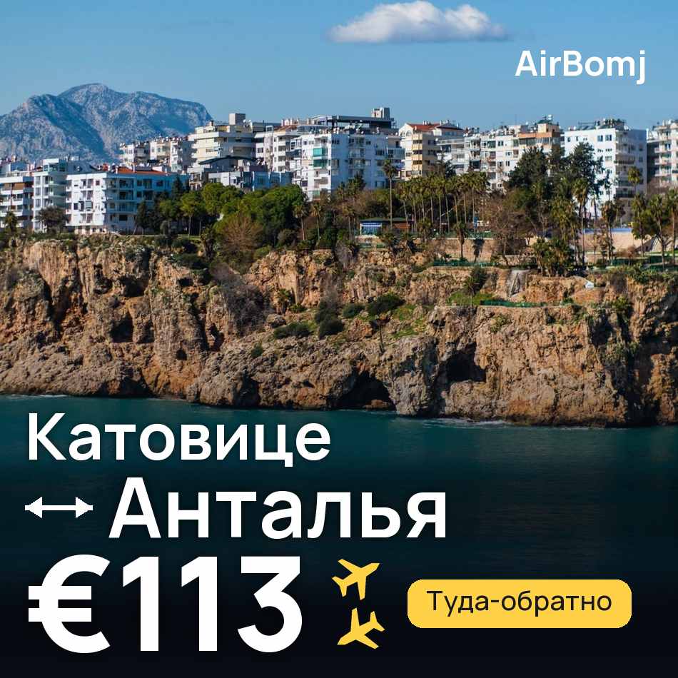 Авиабилет: Катовице — Анталья, €113