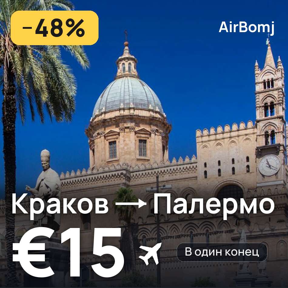 Авиабилет: Краков — Палермо, €15