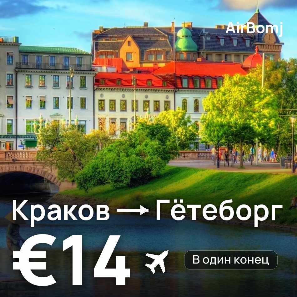 Авиабилет: Краков — Гётеборг, €14