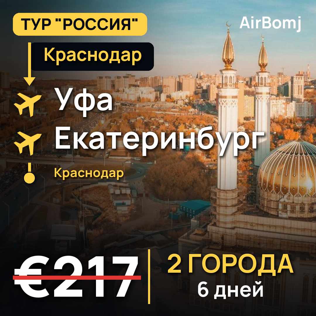 Краснодар → Уфа → Екатеринбург → Краснодар — лучшая цена €217