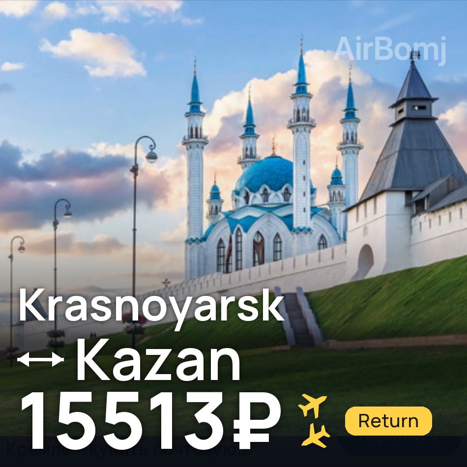 تذكرة طيران: كراسنويارسك — كازان، 15513₽